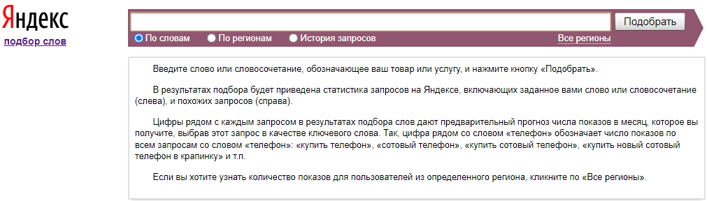 Яндекс Вордстат: форма подбора слов и пояснение к статистике запросов