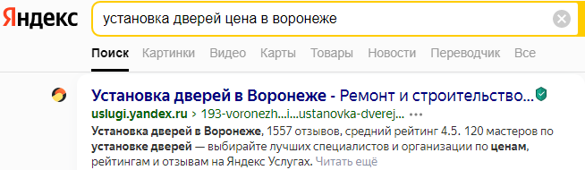 Выдача Яндекса по запросу «установка дверей цена в воронеже»: результат Яндекс Услуг