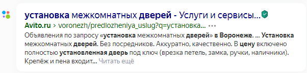 Коммерческий результат выдачи: объявление Авито по установке межкомнатных дверей