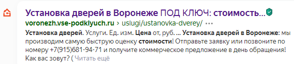 Коммерческий результат выдачи: сайт с ценами на установку дверей под ключ
