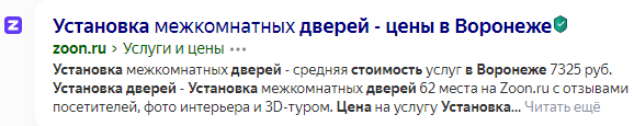 Коммерческий результат выдачи: страница Zoon.ru с ценами на установку дверей