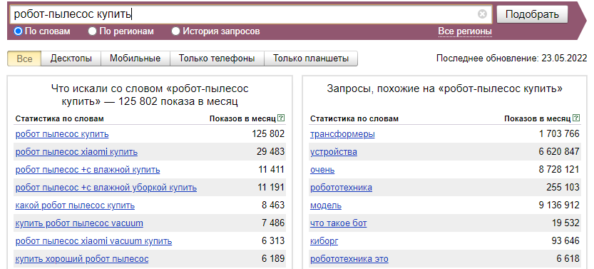Яндекс Вордстат по запросу «робот-пылесос купить»: 125 802 показа в месяц и похожие запросы