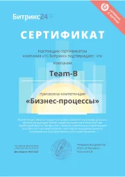 Сертификат бизнес-процессы Битрикс24