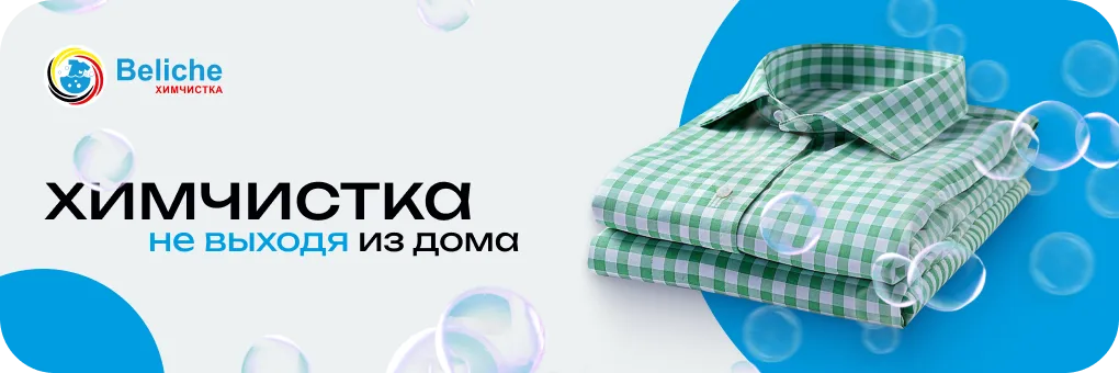 Химчистка Беличе