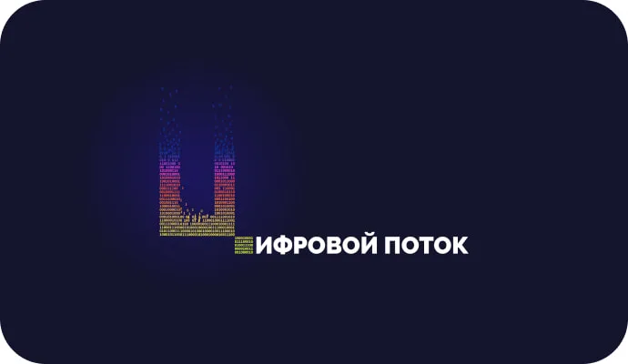 Цифровой поток