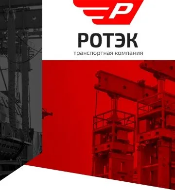 ООО «РоТЭК»