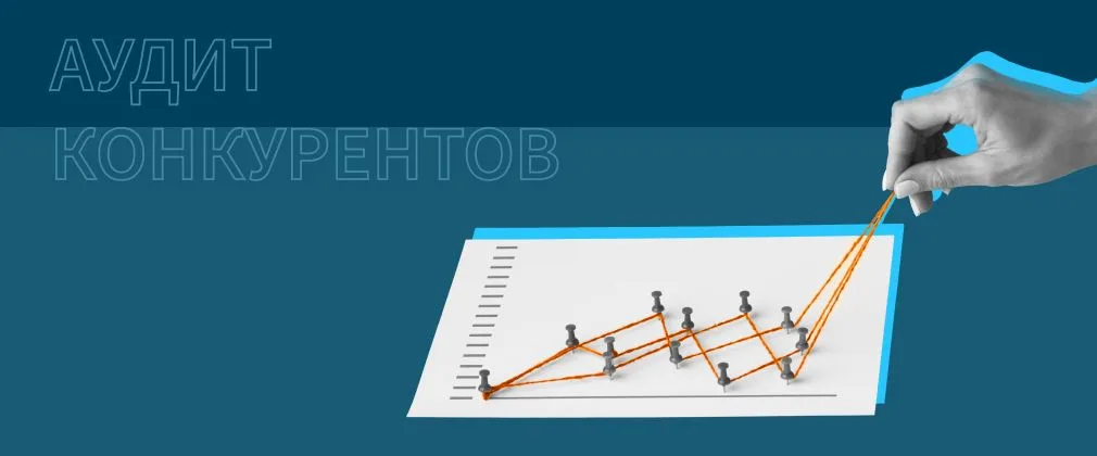 Аудит поисковой выдачи конкурентов