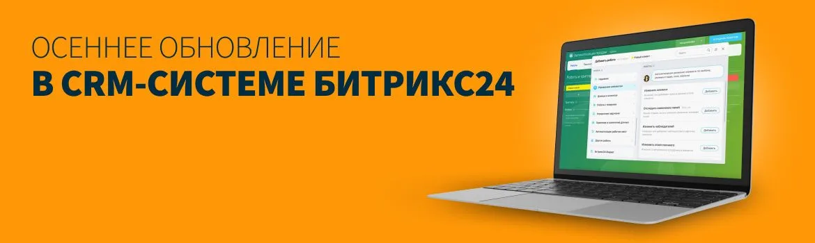 Обновление Битрикс24.Полярная звезда