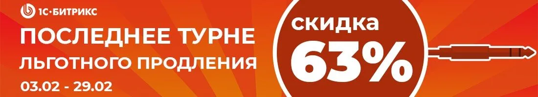 Стандартное продление со скидкой 63%