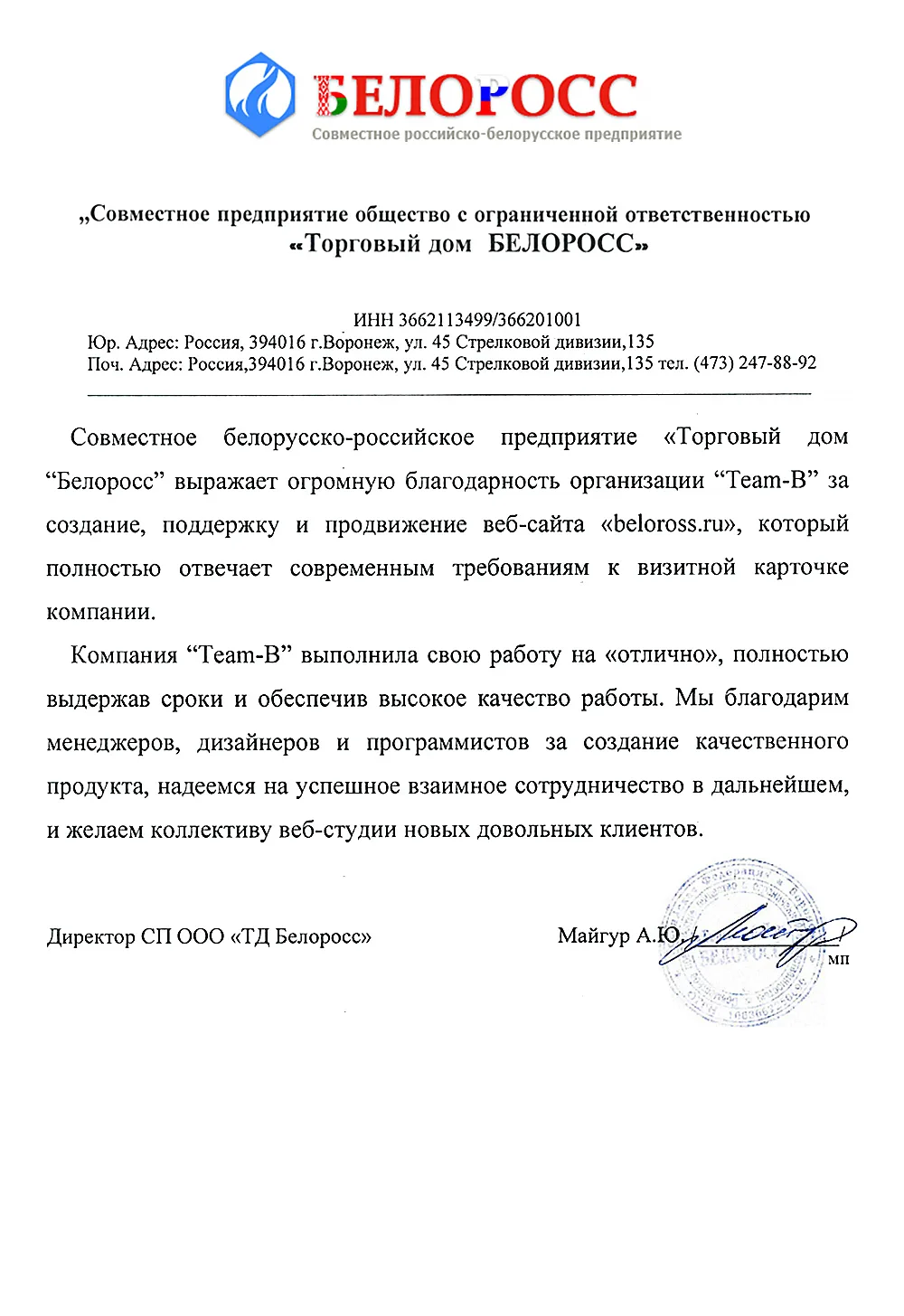 Отзыв СП ООО «ТД БЕЛОРОСС» о веб-студии Team-B, изображение 2