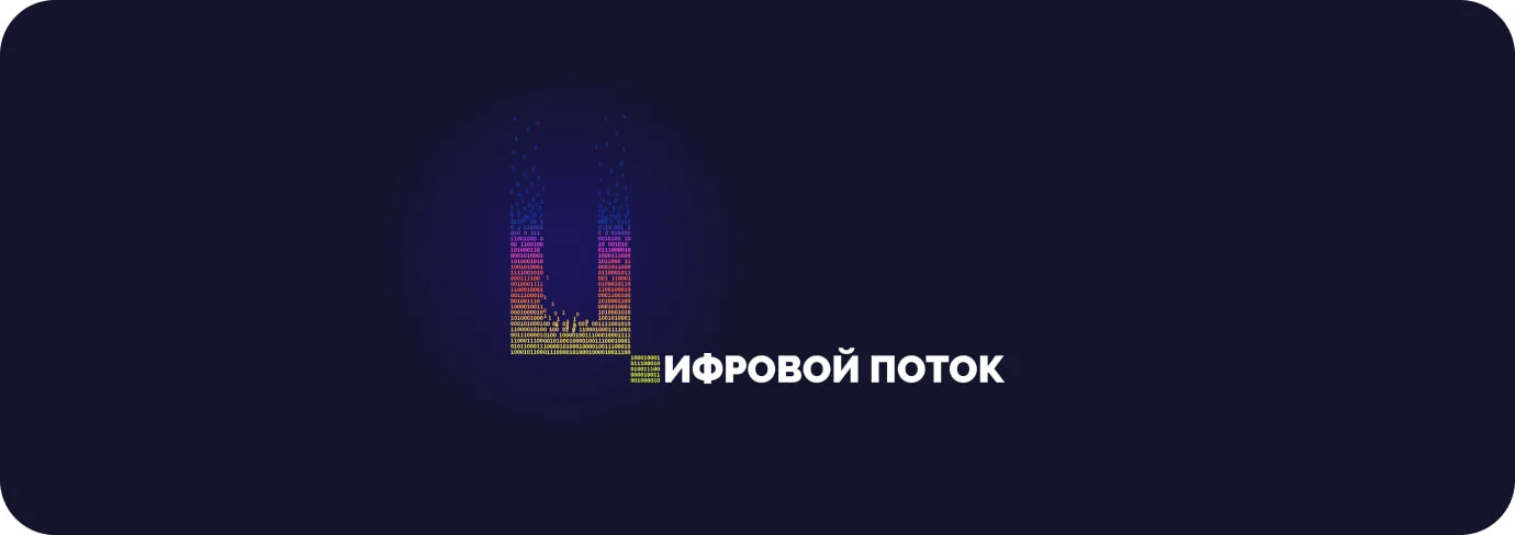 Фирменный стиль «Цифровой поток»