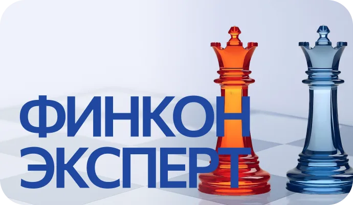 Финкон Эксперт
