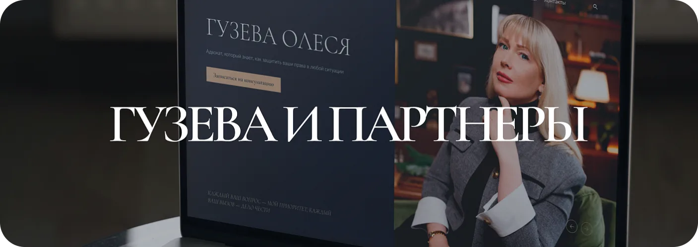 Корпоративный сайт «Гузева и партнеры»