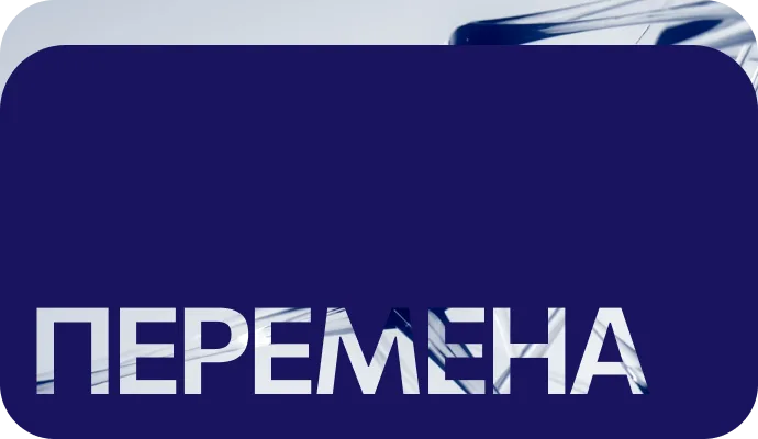 Перемена