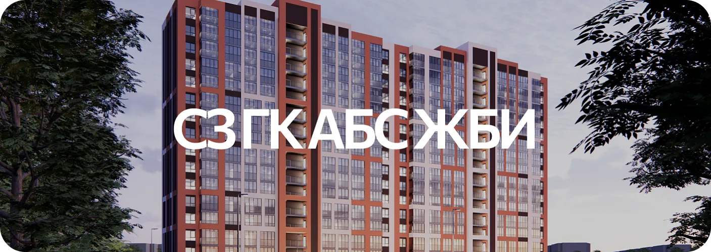 Корпоративный сайт «СЗ ГК АБС ЖБИ»