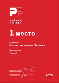 Диплом Рейтинга Рунета 2025: 1 место, Контекстная реклама / Воронеж