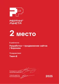 Диплом Рейтинга Рунета 2025: 2 место, Разработка и продвижение сайтов / Воронеж