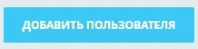 Создаем нового пользователя., изображение 2