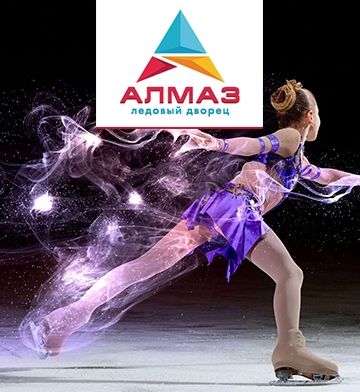 Ледовый дворец «АЛМАЗ»