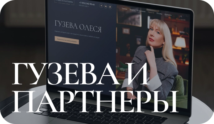 Гузева и партнеры