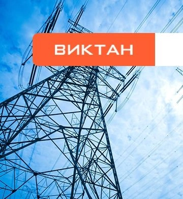Виктан