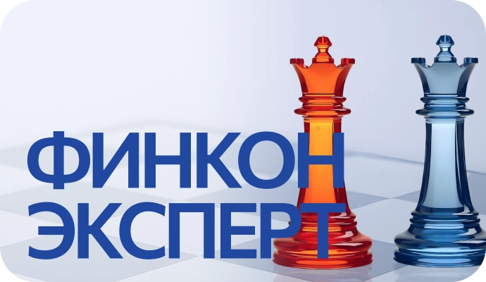 Финкон Эксперт