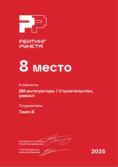 Диплом Рейтинга Рунета 2025 — 8 место, ИИ-интеграторы: Строительство, ремонт