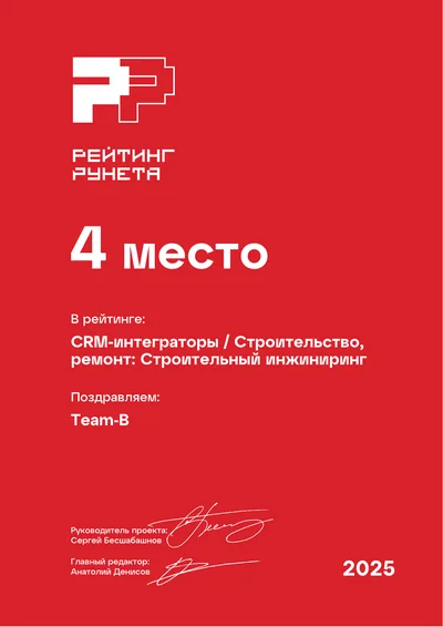 Диплом Рейтинга Рунета 2025 — 4 место, CRM-интеграторы: Строительство, ремонт: строительный инжиниринг