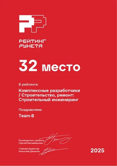 Диплом Рейтинга Рунета 2025 — 32 место, Комплексные разработчики: Строительство, ремонт: строительный инжиниринг