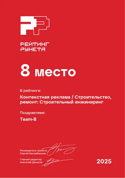 Диплом Рейтинга Рунета 2025 — 8 место, Контекстная реклама: Строительство, ремонт: строительный инжиниринг