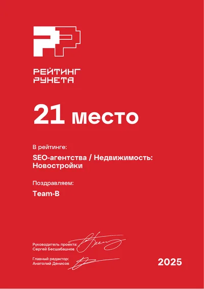 Диплом Рейтинга Рунета 2025 — 21 место, SEO-агентства: Недвижимость: новостройки