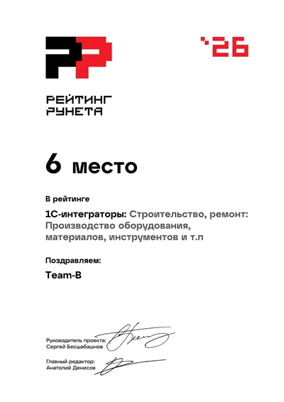 Диплом Рейтинга Рунета 2026 — 6 место, 1С-интеграторы: Строительство, ремонт: производство оборудования и материалов