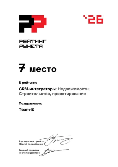 Диплом Рейтинга Рунета 2026 — 7 место, CRM-интеграторы: Недвижимость: строительство и проектирование