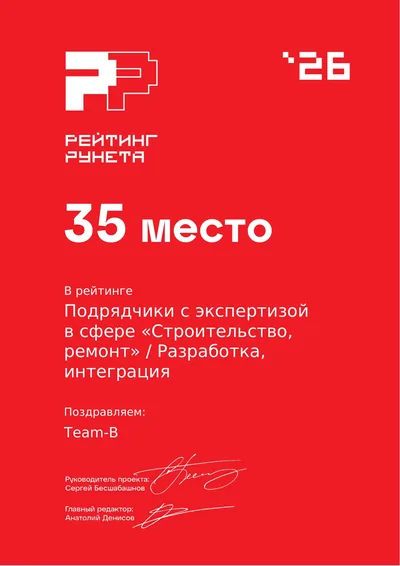 Диплом Рейтинга Рунета 2026 — 35 место, подрядчики с экспертизой в сфере «Строительство, ремонт»: разработка и интеграция