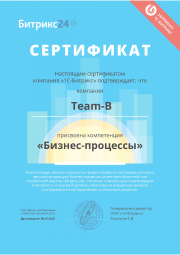 Сертификат бизнес-процессы Битрикс24