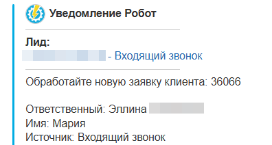 уведомление от робота о необходимости обработки новой заявки от клиента