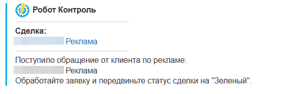 уведомление от робота о необходимости обработки новой заявки от существующего клиента