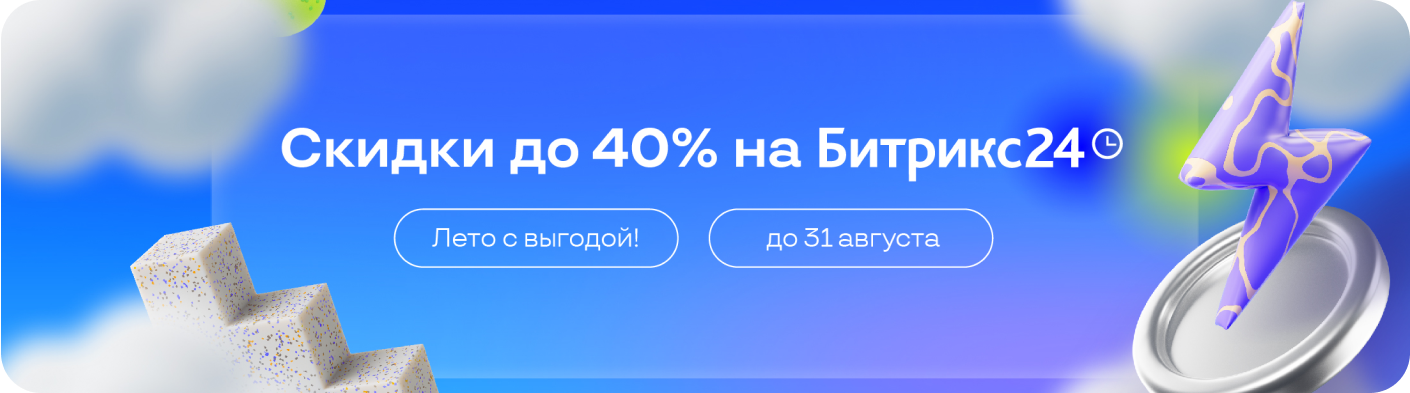 Скидки на Битрикс24 до 40% до конца лета!