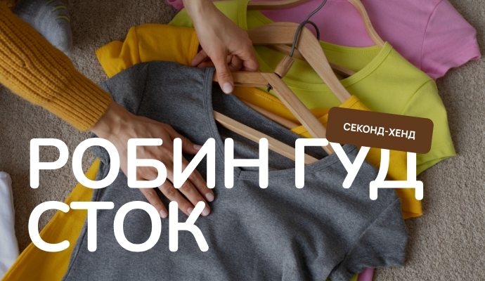 Робин Гуд Сток