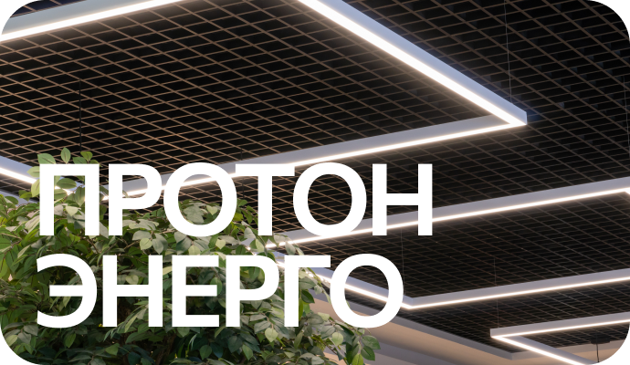 ПротонЭнерго