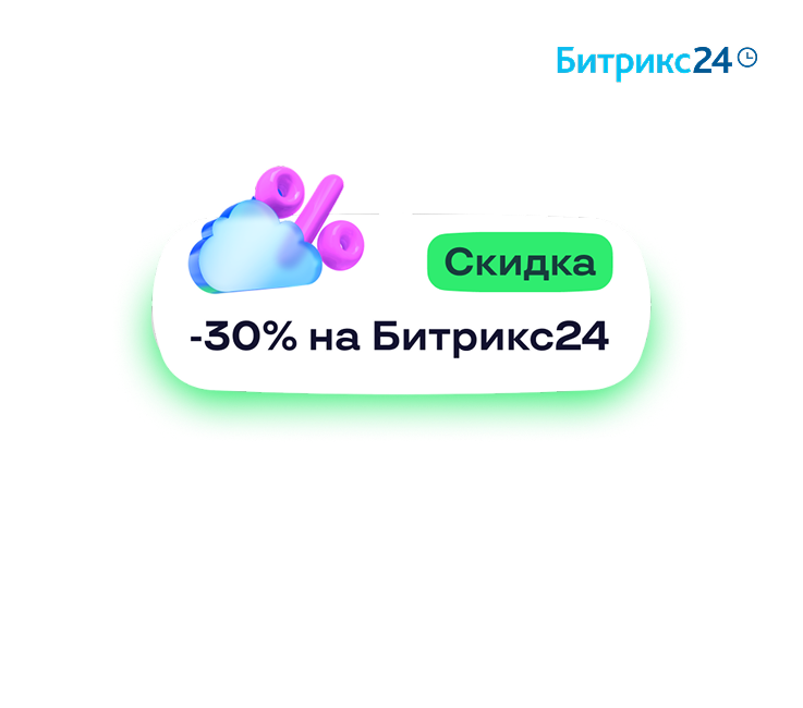 Суперпредложение от Битрикс24: Скидка 30%!