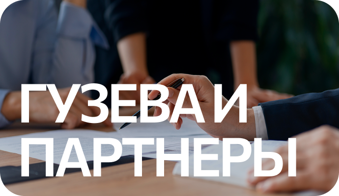 Гузева и партнеры