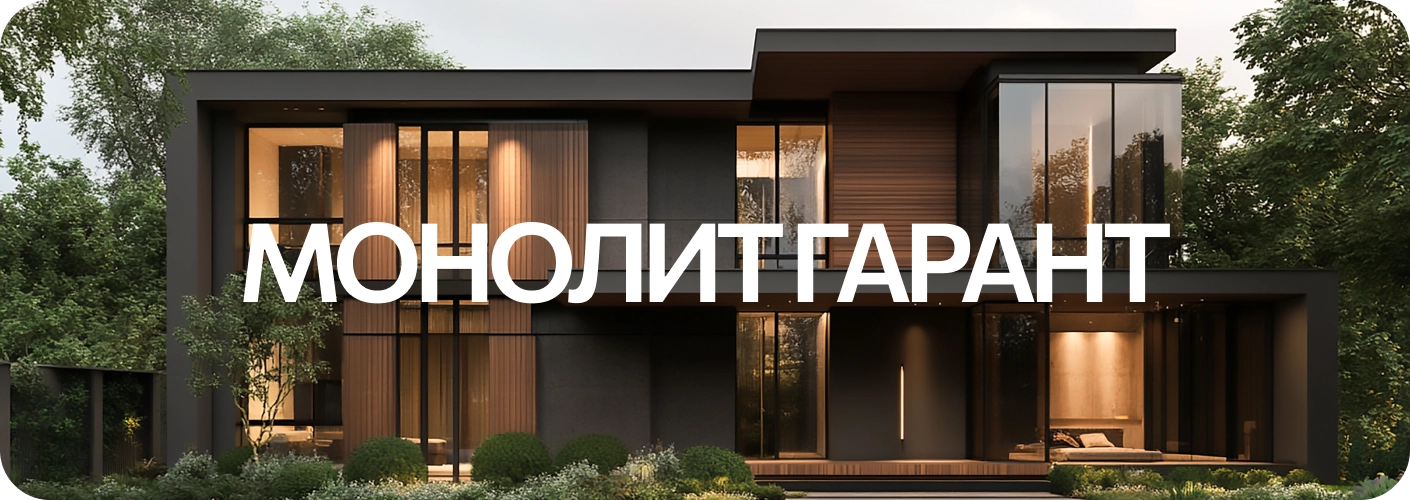 Монолит-Гарант