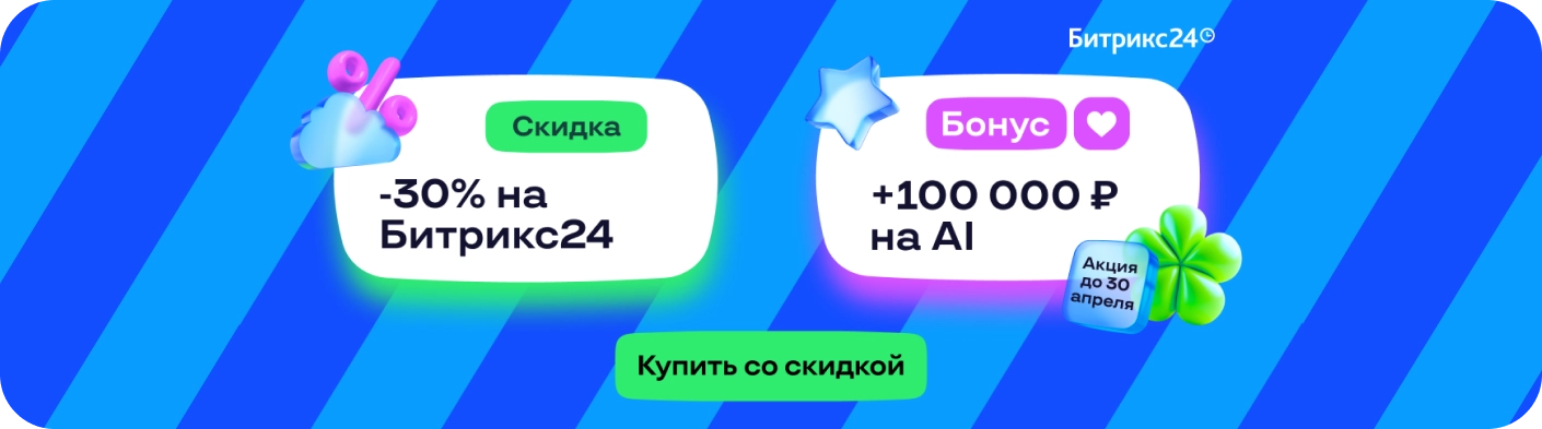  Горячая акция от Битрикс24! Скидка 30% + 100 000 ₽ на AI-помощника!