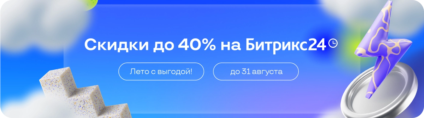 Скидки на Битрикс24 до 40% до конца лета!