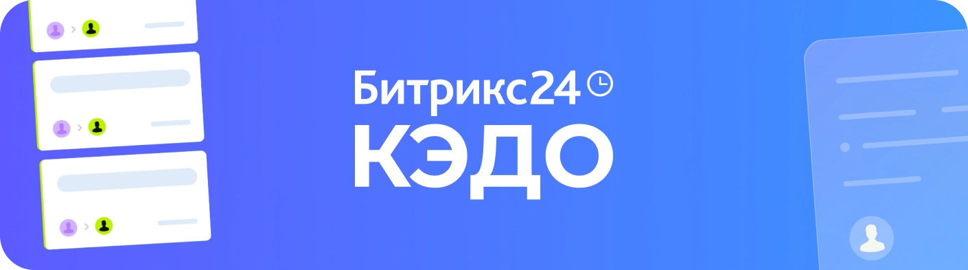 Битрикс24 КЭДО + Госключ: удобно и с выгодой