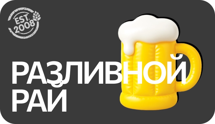 Разливной Рай