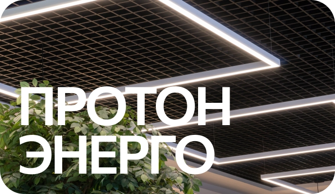 ПротонЭнерго