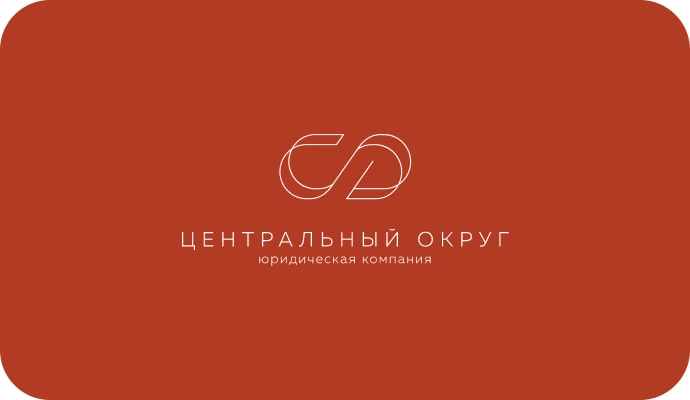 Юридическая компания «Центральный округ»