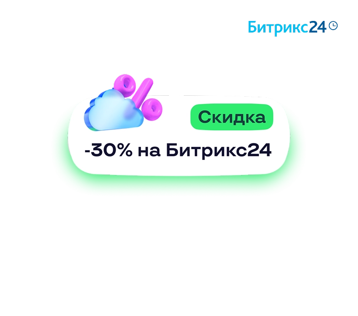 Суперпредложение от Битрикс24: Скидка 30%!